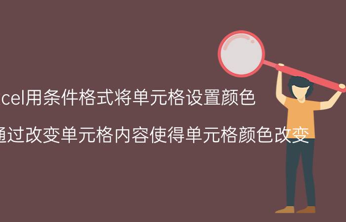 excel用条件格式将单元格设置颜色 Excel中通过改变单元格内容使得单元格颜色改变？